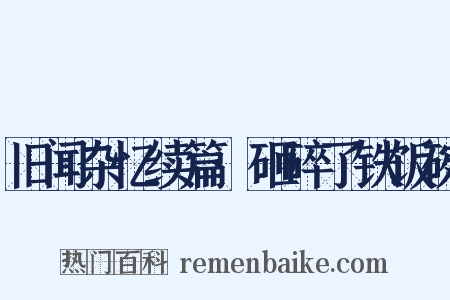 旧闻杂忆续篇·砸碎了铁饭碗是什么意思的图片